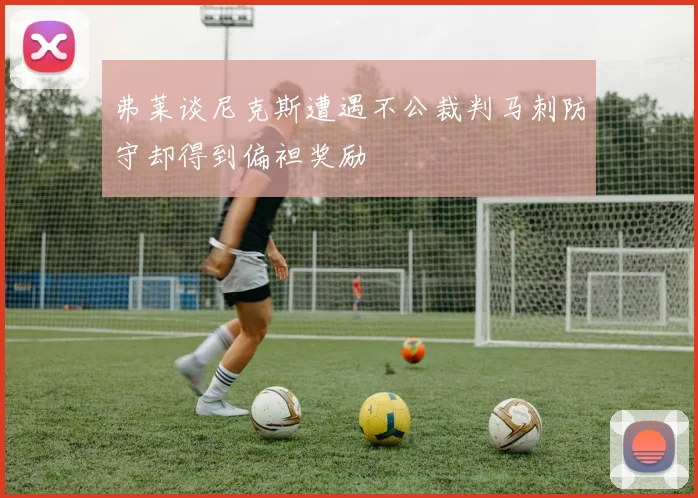 弗莱谈尼克斯遭遇不公裁判马刺防守却得到偏袒奖励