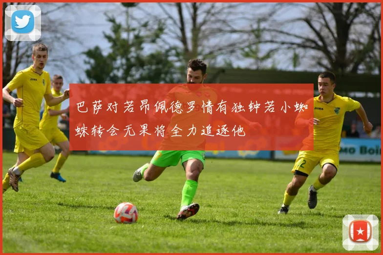 巴萨对若昂佩德罗情有独钟若小蜘蛛转会无果将全力追逐他