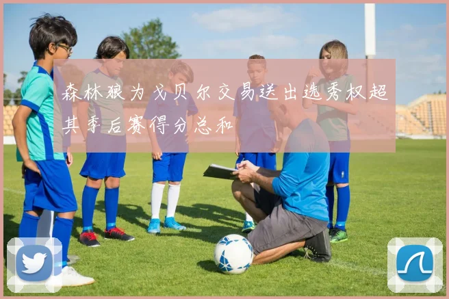 森林狼为戈贝尔交易送出选秀权超其季后赛得分总和