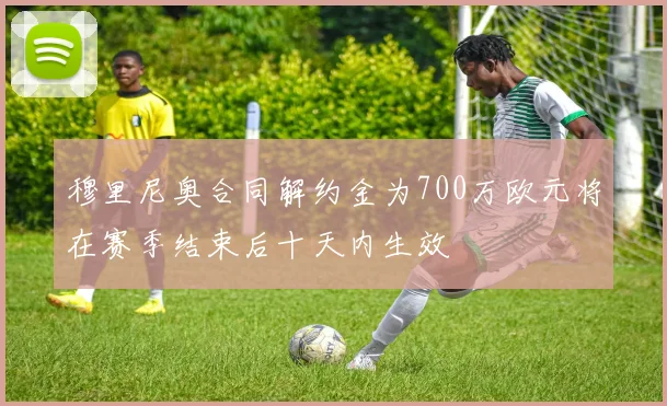 穆里尼奥合同解约金为700万欧元将在赛季结束后十天内生效