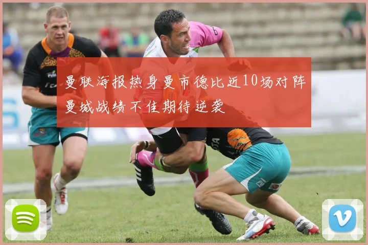 曼联海报热身曼市德比近10场对阵曼城战绩不佳期待逆袭