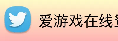 爱游戏在线登录平台 Logo
